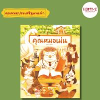 คุณหมอเม่น (ฟุคุซาวะ ยูมิโกะ) นิทานปกแข็ง คุณหมอประเสริฐแนะนำ พร้อมส่ง!