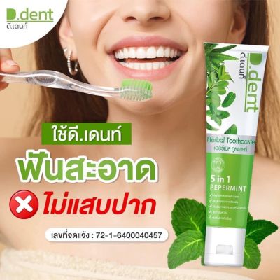 ยาสีฟันดีเดนท์ D.dent ยาสีฟันสมุนไพร 9ชนิด มีฟลูออไรด์ 1500ppm.สูตรเปปเปอร์มิ้นต์ ลดกลิ่นปาก ป้องกันฟันผุ เสียวฟัน