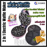 CASIKO เครื่องทำโดนัทจิ๋วและวาฟเฟิลหัวใจ 2 in 1 รุ่น CK-5050