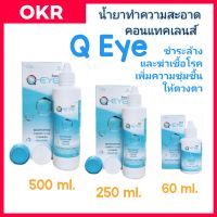 ขายส่ง 6ขวด/10 ขวด Q Eye น้ำยาแช่-ล้างคอนแทคเลนส์ 500ml, 250ml และ 60ml*ออกใบกำกับภาษีได้