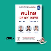 คนไทยฉลาดการเงิน Money Literacy (ฉบับอัปเดต) : จักรพงษ์ เมษพันธุ์, ศักดา สรรพปัญญาวงศ์, ถนอม เกตุเอม : Se Ed