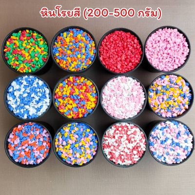 หินสี หินโรยกระถางต้นไม้ หินตู้ปลา (200g. และ 500g.)