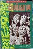 หนังสือนิยายเรื่อง สัมพันธภาพพิธีกรรมแห่งความรักของชาวฮินดู //หนังสือมือสองพร้อมส่ง//สภาพเก่าเก็บ//มีคราบเหลือง