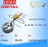 เสารับสัญญาณดิจิตอลทีวี  ยี่ห้อ  ANEK รุ่นAU-5E  พร้อมสาย 10 เมตร