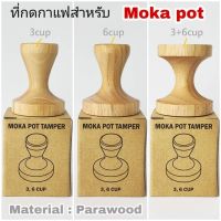 ที่กดกาแฟ Moka pot 3cup และ 6cup