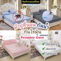 ผ้าปูกันน้ำPremier Care ผ้าปูที่นอนกันน้ำ กันไรฝุ่น กันฉี่เด็ก กันคราบประจำเดือน  3.5/5/6ฟุต/ปลอกหมอน รีวิวแน่น!!