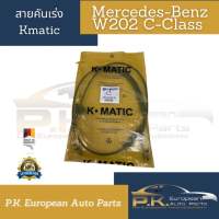 สายคันเร่งรถเบนซ์ W202 C-Class ยี่ห้อ Kmatic Mercedes-Benz