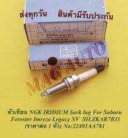 หัวเทียน​ NGK​ IRIDIUM Sark lug For Subaru  Forester Imreza Legacy XV SILZKAR7B11 (ราคาต่อ 1 ​หัว)​ NO:22401AA781