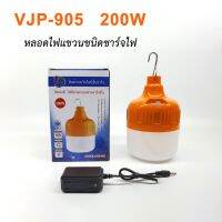 หลอดไฟฉุกเฉินVJP-905 200W หลอดไฟแบบชาร์จแบต ปรับได้3แสง มีตะขอแขวน