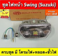 ไฟหน้า swing  ครบชุด  รวมขั้ว+หลอดไฟ อะไหล่ทดเเทนคุณภาพเยี่ยม