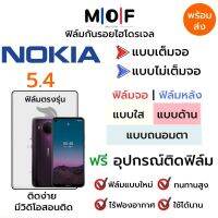 ฟิล์มไฮโดรเจล Nokia 5.4 ตรงรุ่น เต็มจอ ไม่เต็มจอ ฟิล์มจอ ฟิล์มหลัง แบบใส แบบด้าน แบบกรองแสงสีฟ้า ฟิล์มถนอมตา ฟรีอุปกรณ์ติดฟิล์ม ฟิล์มNokia ฟิล์มโนเกีย