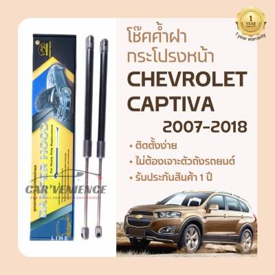 โช๊คค้ำฝากระโปรงหน้า Chevrolet Captiva ปี2007-2018 (1 คู่) ยี่ห้อHawkeyes | สินค้าตรงรุ่น ไม่ต้องดัดแปลง ติดตั้งง่าย ไม่ต้องเจาะตัวถังรถยนต์ สินค้ารับประกัน1ปี