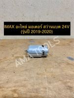 IMAX อะไหล่ มอเตอร์ สว่านแบต 24V (รุ่นปี 2019-2020)