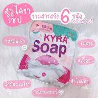 สบู่ไคร่าโฉมใหม่ KYRA ของแท้พร้อมส่ง (3ก้อนแถมตาข่ายตีฟอง1ใบ)