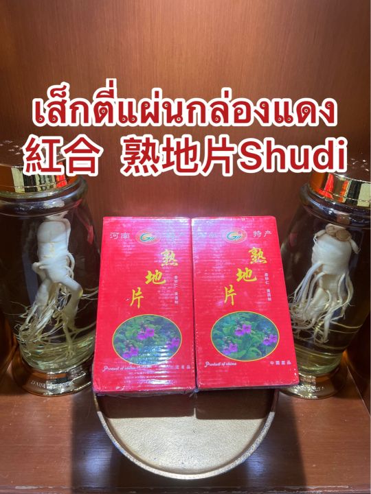 เส็กตี่แผ่นกล่องแดง-shudi-shudihuang-สูตี้-สูตี้หวง-สูตี้ฮวง-เส็กตี้-จุยตี่-โกฏขี้แมว-จุยตี่แผ่น-เส็กตี่แผ่น-บรรจุกล่องละ600กรัมราคา290บาท