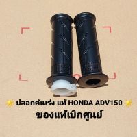 ปลอกคันเร่ง Honda Adv160,Adv150 (2020-2021)   53140-K0W-N00,53166-KWN-900   สินค้าแท้เบิกศูนย์บริการ HONDA