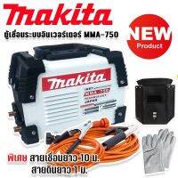 Makita ตู้เชื่อมระบบ Inverter MMA-750 เชื่อมได้ตลอดทั้งวันเหมาะสำหรับงานหนัก พร้อมพิเศษสายเชื่อมยาว 10 ม. แข็งแรงทนทานสินค้าเกรดAAA