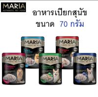 อาหารเปียกสุนัข MARIA ทุกสายพันธุ์ ขนาด 70 กรัม