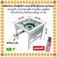 ชุดเตาแก๊สหัวฟู่ เคบี7 Gmax พร้อมวาล์ว และขาตั้งสี่เหลี่ยมกลาง(บังลมในตัว) แถมฟรีที่จุดแก๊ส เตาแก๊สฟู่ เตาแม่ค้า KB7 เตาเคบี7