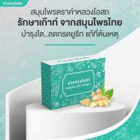 (KPL ST) ผลิตภัณฑ์ธรรมชาติ KHAM LUANG OSOT คำหลวงโอสถ กระดูกข้อต่อเข่า เก๊าท์ กรดยูริค เก๊าต์กรดยูริก มวลกระดูกและเส้นเอ็น จากพืชธรรมชาติ(ชุด 2 กล่อง)