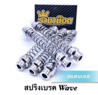 สปริงเบรคหลัง สแตนเลสยกตัว เกรดพรีเมียม WAVE (รถสายพานใส่ได้)