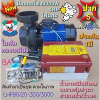 ปั๊มหอยโข่งโซล่าเซลล์ รุ่น ​AC/DC ​Hybrid ไฟผสม LHF80/20-350/3000(5")โจได