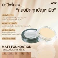 MTI MATT FOUNDATION ครีมรองพื้นเนื้อแมทท์