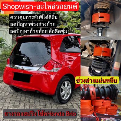 ⚡️มีทุกรุ่น ส่งไวมาก⚡️ยางรองสปริงโช้คHONDA BRIO