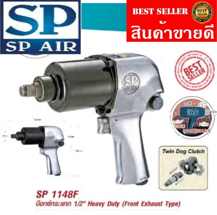 sp-air-sp1148f-pneumatic-impact-wrench-เครื่องยิงบ๊อกกระแทก-1-2-ของแท้100