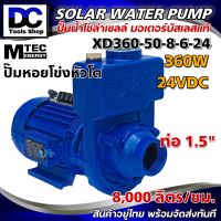 MTEC Solar Water Pump ปั๊มน้ำหอยโข่ง ปั๊มหัวโต ปั๊มน้ำโซล่าเซลล์ 360W 24VDC รุ่น XD360-50-8-6-24 "ท่อส่งน้ำ 1.5 นิ้ว"