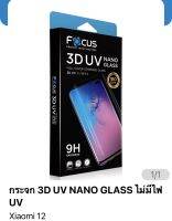 ฟิล์ม Mi 12 กระจกกาว UV ของ Focus