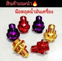 น๊อตอุดน้ำมันเครื่องอลูมิเนียม กลึงสี