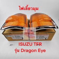 ไฟเลี้ยวมุม ยี่ห้อ Diamond รุ่น Isuzu TFR ดราก้อน อายขอบโครเมี่ยม ไฟส้ม รหัส 03-33200R (ฝั่งคนขับ) และ 03-33200L (ฝั่งคนนั่ง)