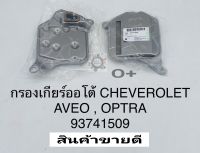 กรองเกียร์ออโต้ CHEVROLET เชฟโรเล็ต AVEOอาวีโอ้1.4/1.6 OPTRAออฟตร้า1.6(F14D/F16D)#93741509