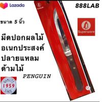 PENGUIN มีด มีดเล็ก มีดทำครัว มีดหั่น มีดด้ามไม้ ใบมีดออกแบบพิเศษสำหรับหั่นเนื้อ แบบปลายแหลมขนาด5 นิ้วปลายแหลม สแตนเลสอย่างดีมาตฐานนำเข้า