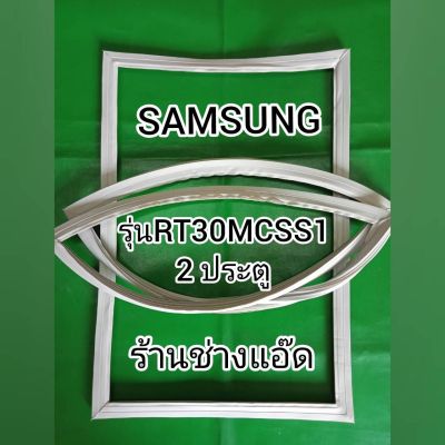 ขอบยางตู้เย็น SAMSUNG รุ่น RT30MCSS1