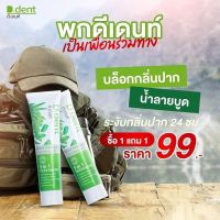 เพื่อสุขภาพปากและฟันที่ดี #ใช้ยาสีฟันดีเดนท์ 1 แถม 1 เพียง 99 บาท