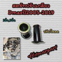 สตรัทปรับโหลดเกลียว Dmax 2005-2019 ปรับโหลด ดีแม็กเก่า เชฟทุกรุ่น 1,2ชิ้น