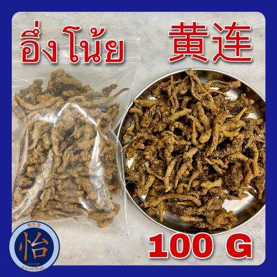 อึ่งโน้ย 100 กรัม (黄连 100g) Coptis Rhizome Huanglian หวงเหลียน ชวงไนส์ 川莲 Rhizoma Coptidis