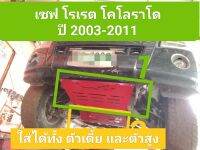 แผ่นกันแคร้ง เซฟ โคโลราโด ปี2003-2011 ติดตั้งง่าย แทนของเดิมได้เลย