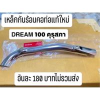 เหล็กกันความร้อนคอท่อ DREAM 100 คุรุสภา ดรัมเก่า