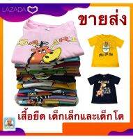 ขายส่ง เสื้อเด็ก แพ็ค 30 ตัว (ตัวละ 32.฿) สำหรับเด็กผู้ชายเด็กผู้หญิง ลายการ์ตูนน่ารัก ผ้า Tc เนื้อนิ่มใส่สบาย สินค้าใหม่ มีพร้อมส่ง