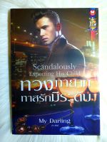 หนังสือนิยายรักมือ 1 แนวโรแมนติก เรื่อง ทวงทายาททาสรักมีระดับ ผู้แต่ง My Darling ราคาถูก เล่มละ 49บ.ค่ะ??