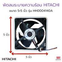 พัดลมตู้เย็น พัดลมระบายความร้อน HITACHI ฮิตาชิ HH0004140A DC 12V 0.13A Part No. PTR-VG710P3*032 5x5"นิ้ว อะไหล่ตู้เย็น