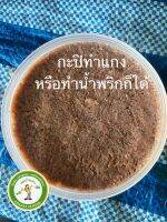 กะปิทำแกงหรือทำน้ำพริกก็ได้(ฝาเหลือง)