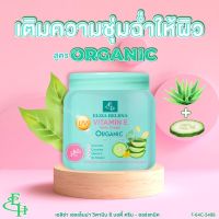 ELIZA HELENA VITAMIN E BODY CREAM-ORGANIC (ขนาด 500 กรัม) สูตรออแกนิค ว่านหางจระเข้+แตงกวา