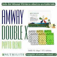 Amway Nutrilite Double X นิวทริไลท์ ดับเบิ้ลเอ็ก ไฟโตเบลนด์ กดเลือกโปร 372เม็ด มีหลายโปร แอมเวย์ ฉลากไทย ตัดบาร์โค้ด