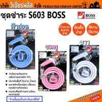 BOSS สายฉีดชำระ สายฉีดก้น ชุดสายฉีดชำระ PVC รุ่น S603 พร้อมขายึด พร้อมส่ง ราคาถูกสุด !!