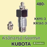 หัวอัดจารบี เร่งแทรค คูโบต้า KUBOTA KX91-3 KX161-3 หัวอัดเร่งแทรค หัวอัดจารบีแทรค ตีนตะขาบ อะไหล่-ชุดซ่อม อะไหล่รถแมคโคร อะไหล่รถขุด