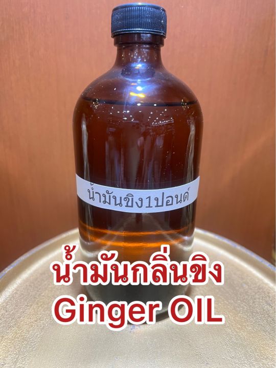 น้ำมันกลิ่นขิง-ginger-oil-น้ำมันขิง-บรรจุขวดละ1ปอนด์ประมาณ400ซีซี-ราคา750บาท